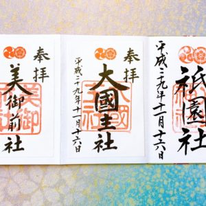 八坂神社(京都)の御朱印は17種類？値段・受付時間や場所も紹介！新作の御朱印帳のサイズも